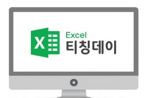 티칭데이(엑셀)_메인이미지