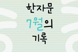 한자문의 7월