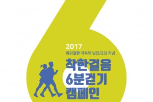 6분걷기로고_170510_수정