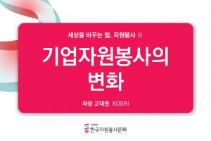 기업자원봉사의변화