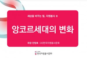 앙코르세대의 변화