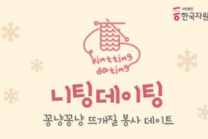 니팅미팅-포스터