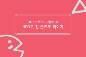 2017 프로보노 가이드북_대표이미지