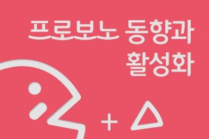 프로보노 동향