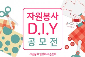 #diy 공모전 최종(위)