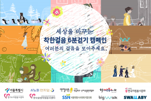 착한걸음 6분걷기 캠페인 메인 이미지_정사각형