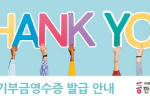 기부금영수증발급안내