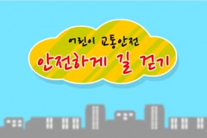 1. 안전하게 길 걷기