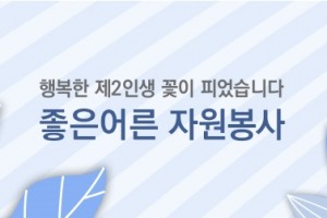 좋은어른자원봉사 썸네일