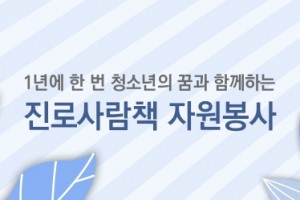 진로사람책자원봉사 썸네일